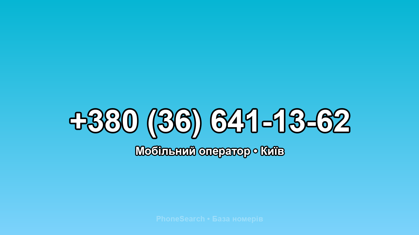 Номер +380 (36) 641-13-62 - вариант 1