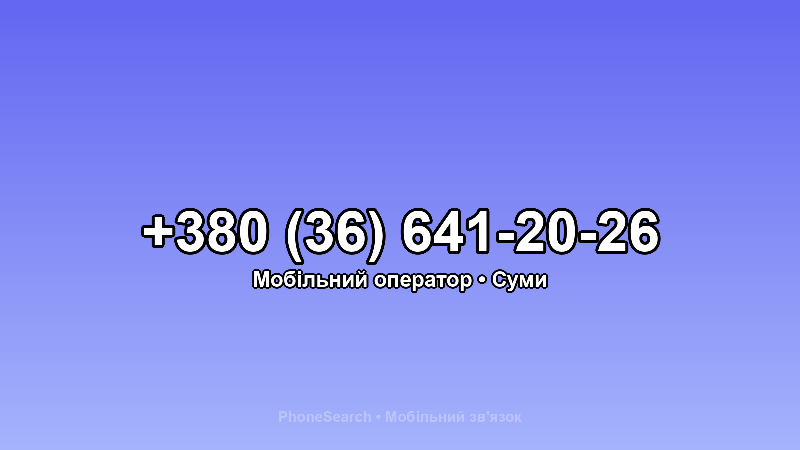 Номер +380 (36) 641-20-26 - вариант 1