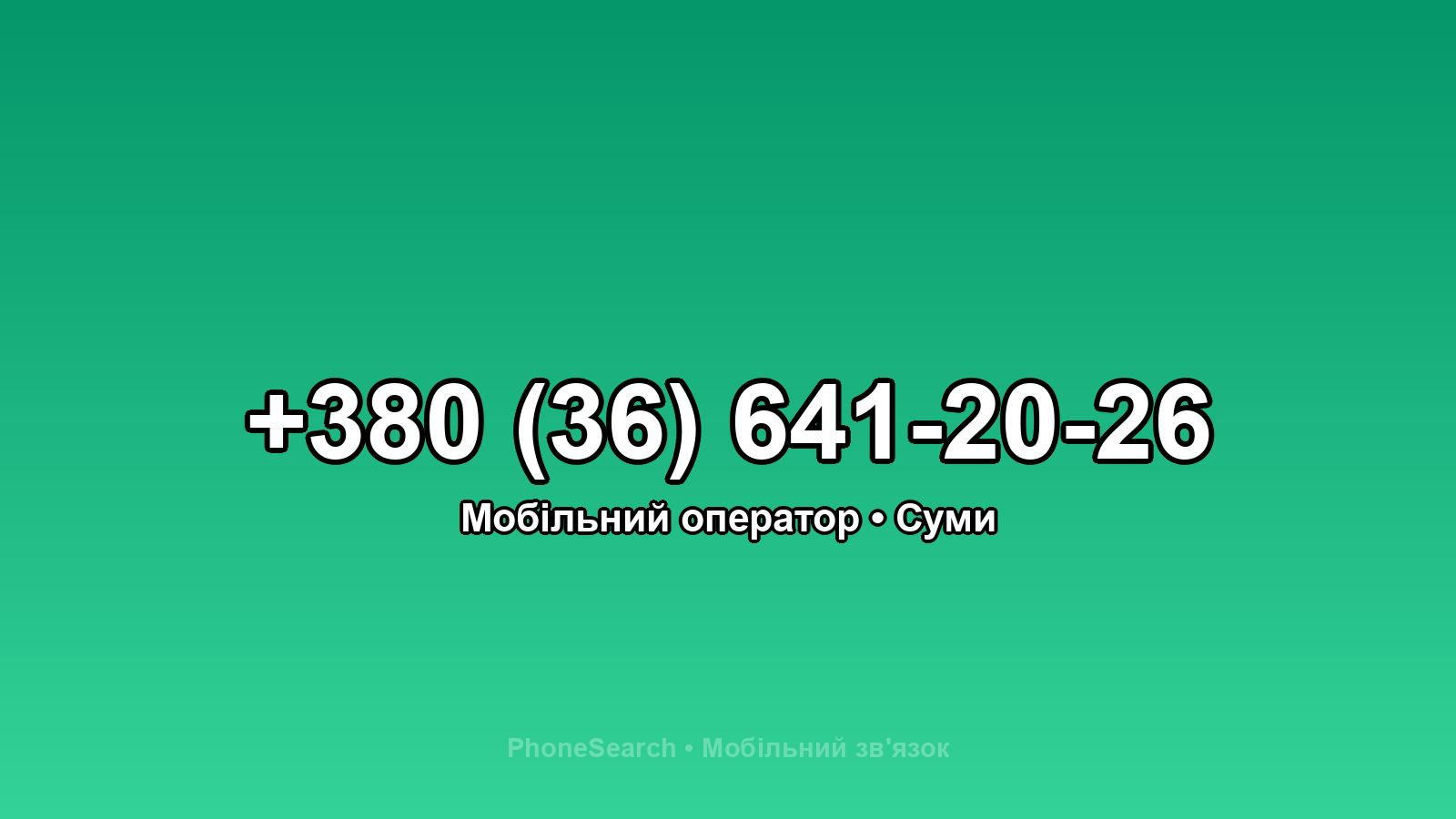 Номер +380 (36) 641-20-26 - вариант 2