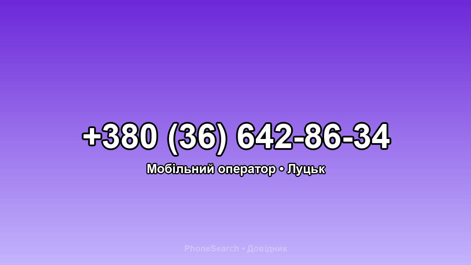 Номер +380 (36) 642-86-34 - вариант 2