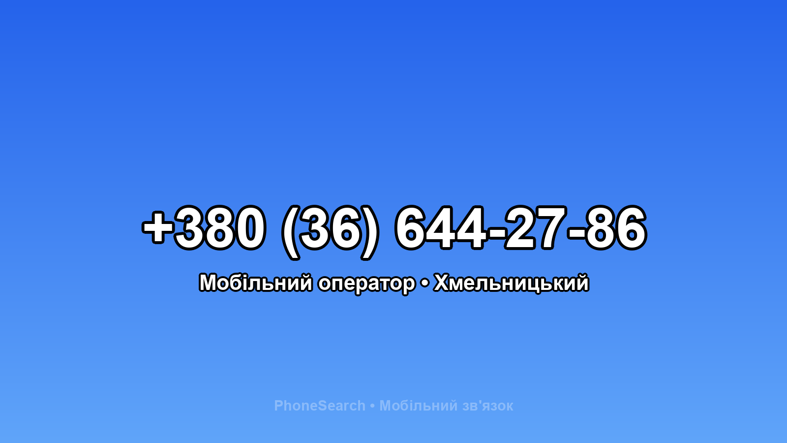 Номер +380 (36) 644-27-86 - вариант 1