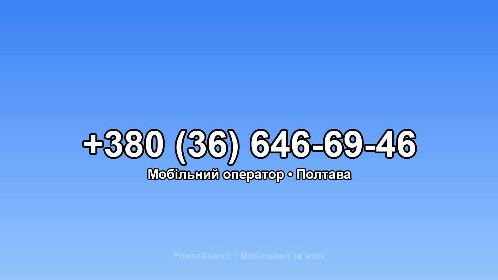 Номер +380 (36) 646-69-46 - вариант 2