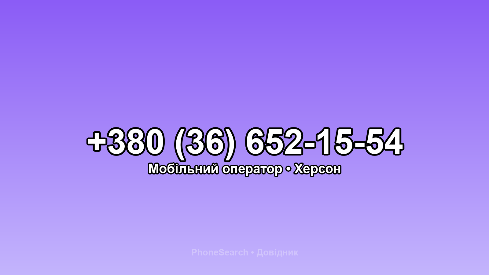 Номер +380 (36) 652-15-54 - вариант 1