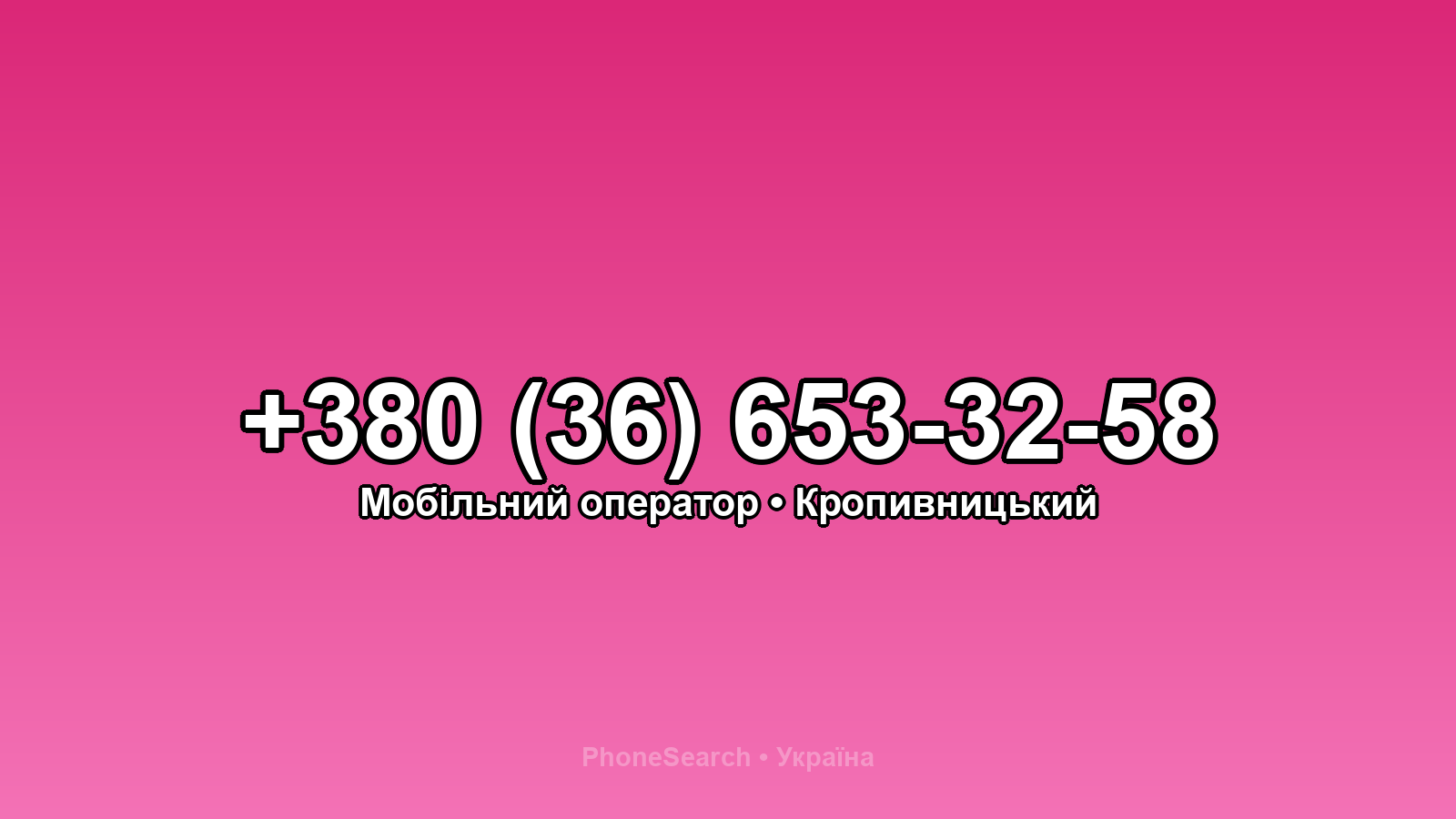 Номер +380 (36) 653-32-58 - вариант 1