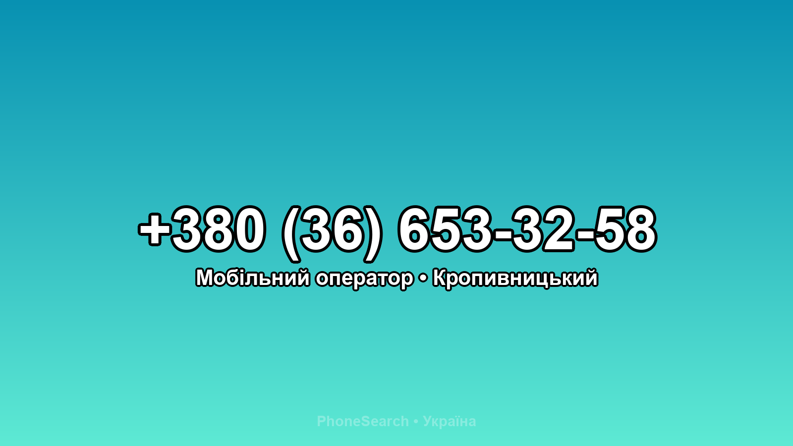 Номер +380 (36) 653-32-58 - вариант 2