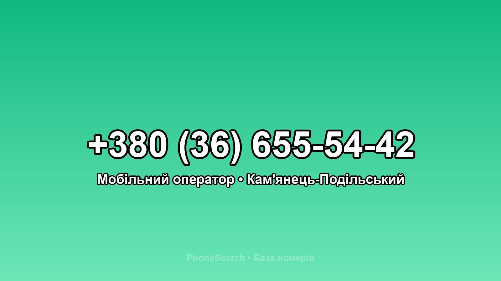 Номер +380 (36) 655-54-42 - вариант 2