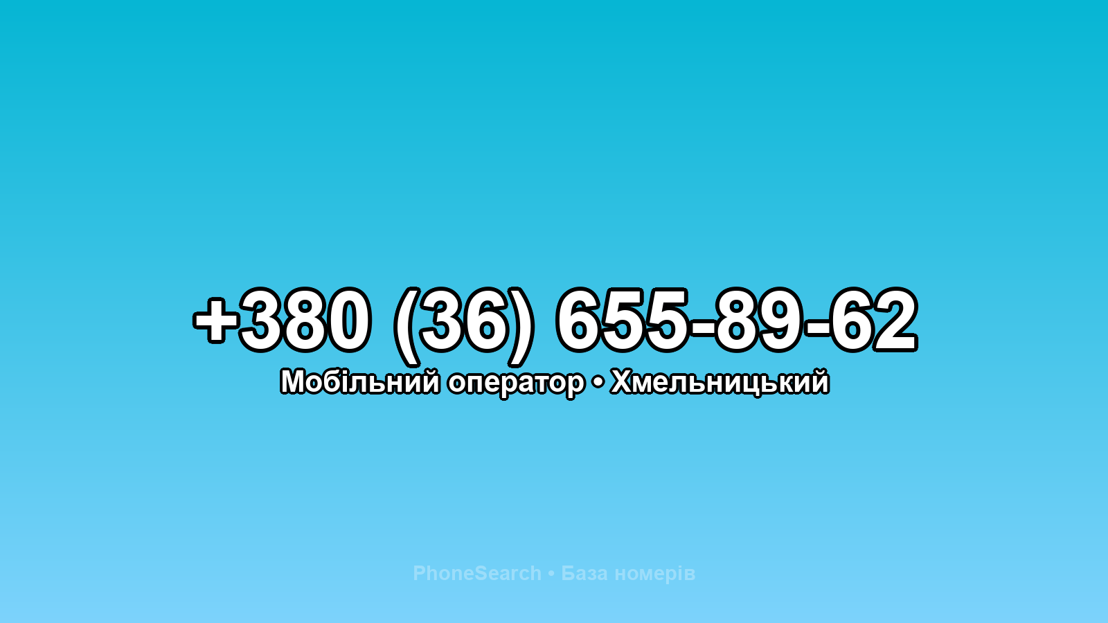 Номер +380 (36) 655-89-62 - вариант 1