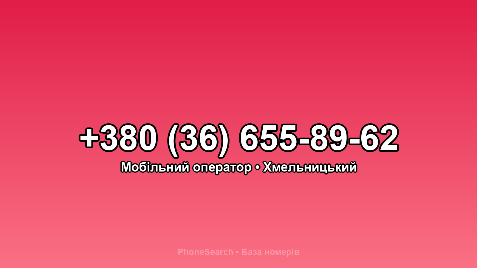 Номер +380 (36) 655-89-62 - вариант 2
