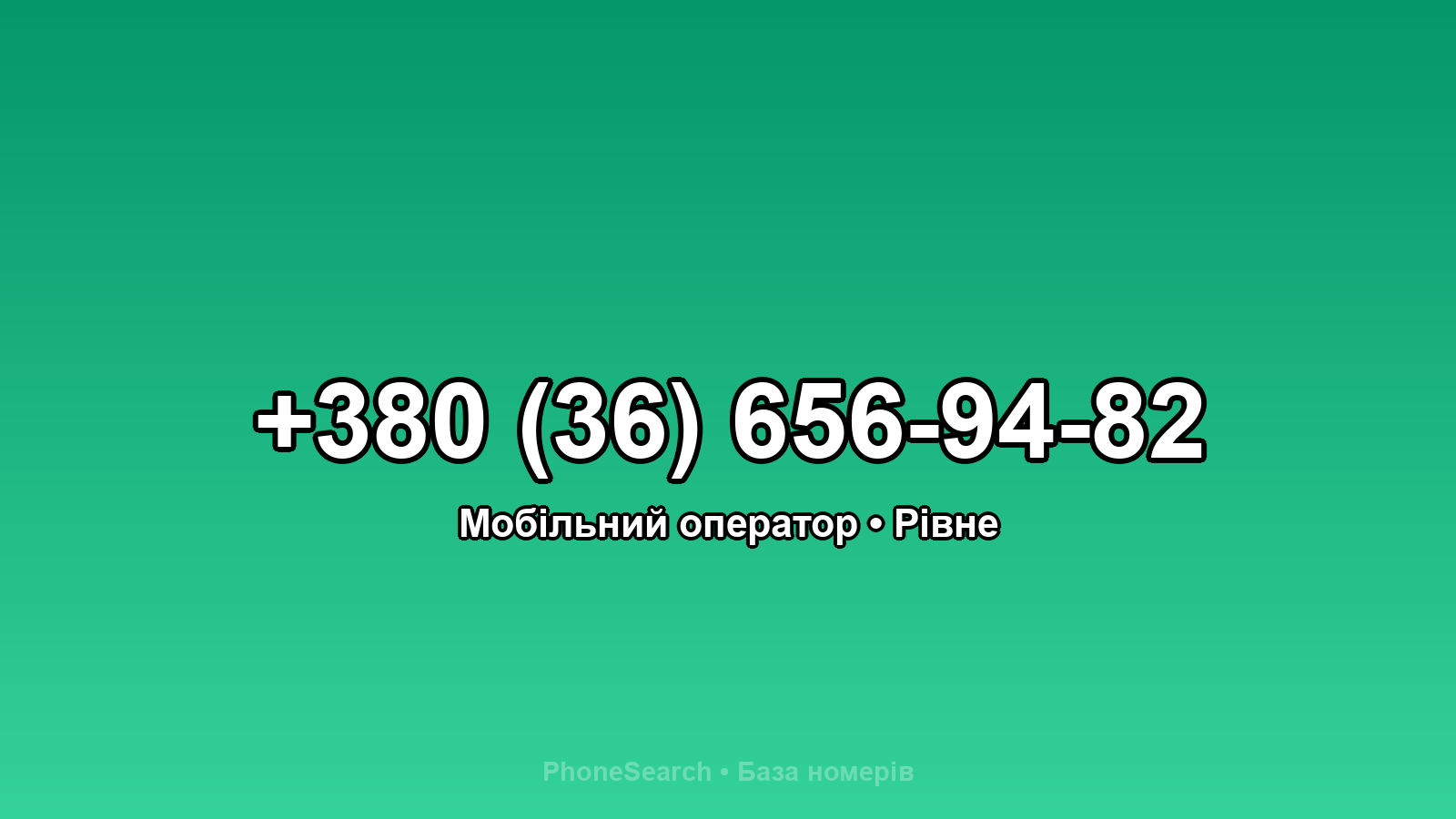 Номер +380 (36) 656-94-82 - вариант 1