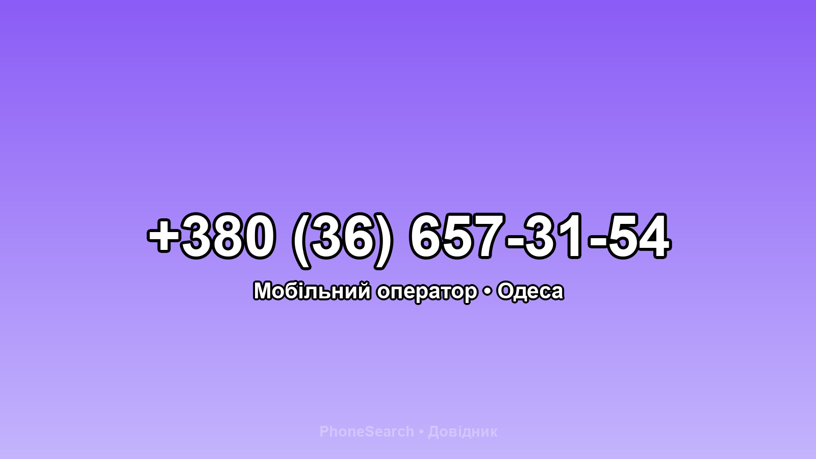 Номер +380 (36) 657-31-54 - вариант 1