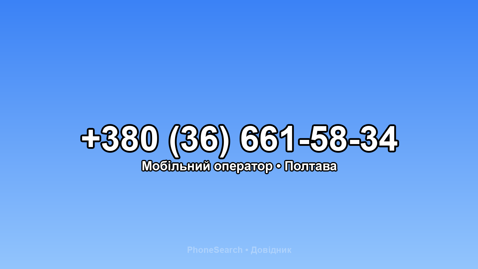Номер +380 (36) 661-58-34 - вариант 1