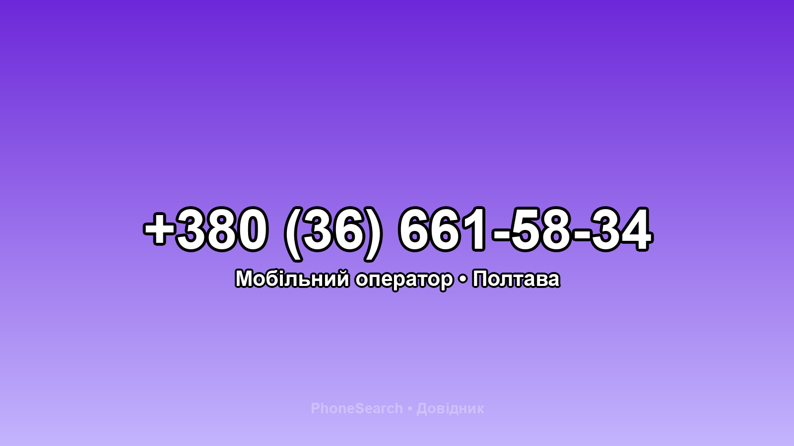 Номер +380 (36) 661-58-34 - вариант 2