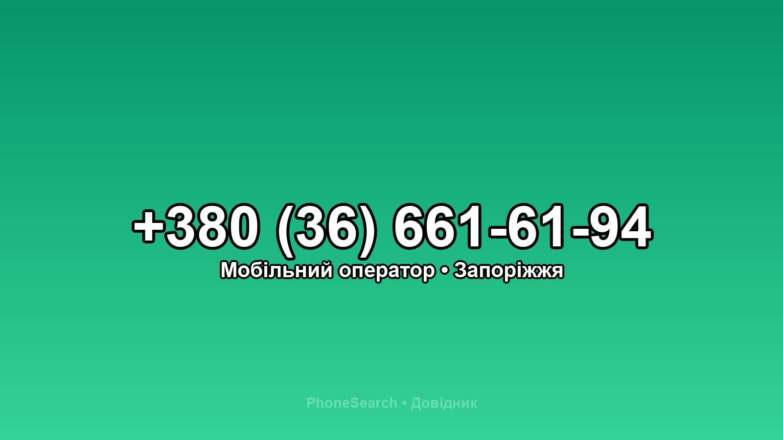 Номер +380 (36) 661-61-94 - вариант 2