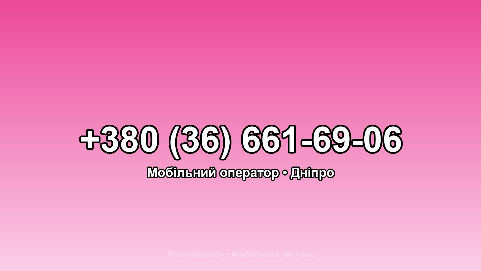 Номер +380 (36) 661-69-06 - вариант 1