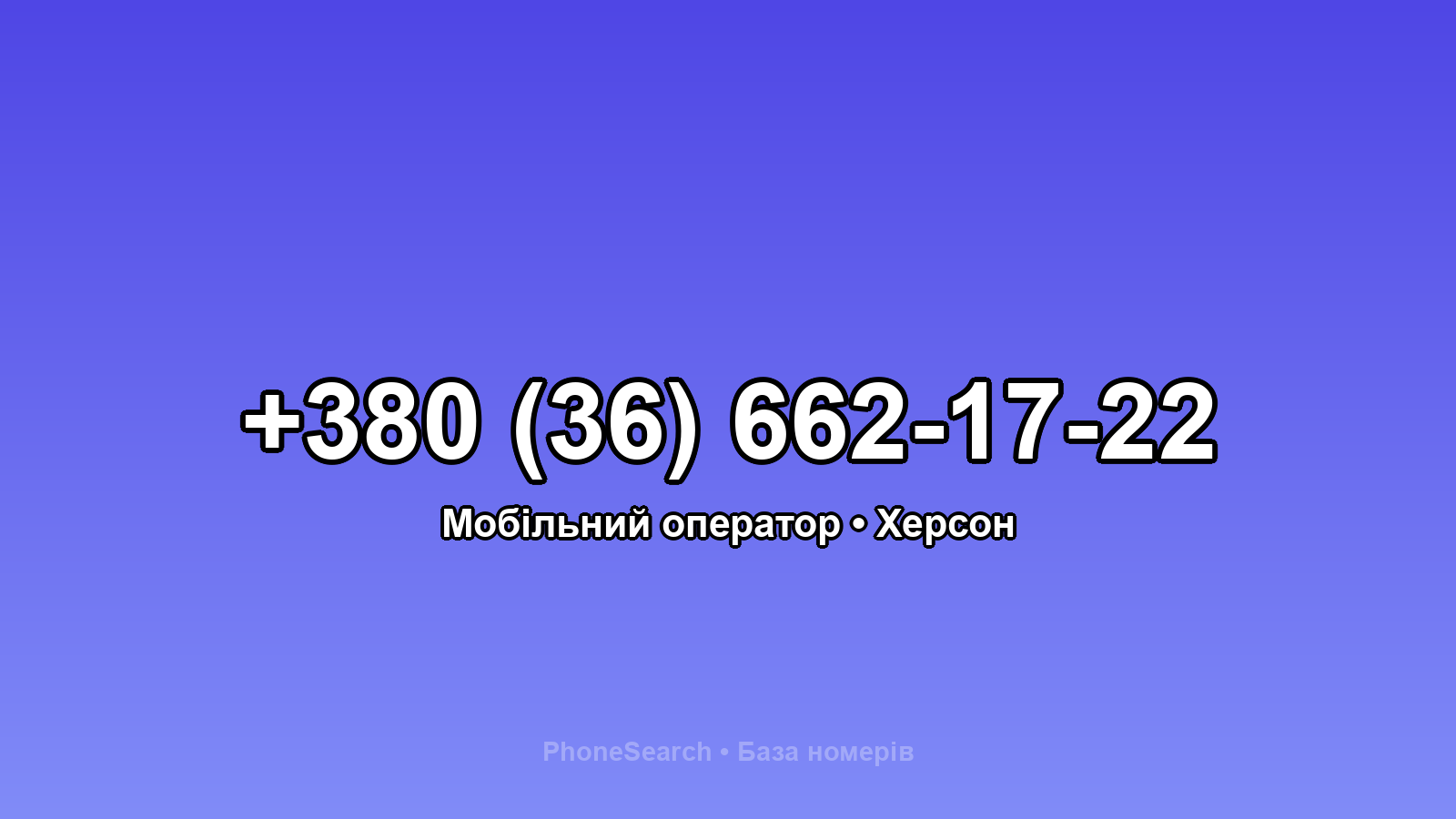 Номер +380 (36) 662-17-22 - вариант 2