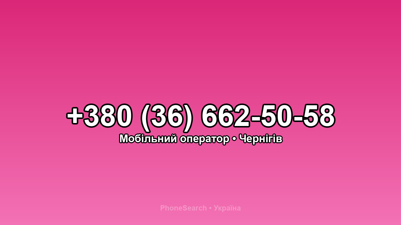Номер +380 (36) 662-50-58 - вариант 1