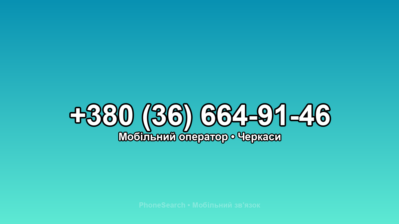 Номер +380 (36) 664-91-46 - вариант 1