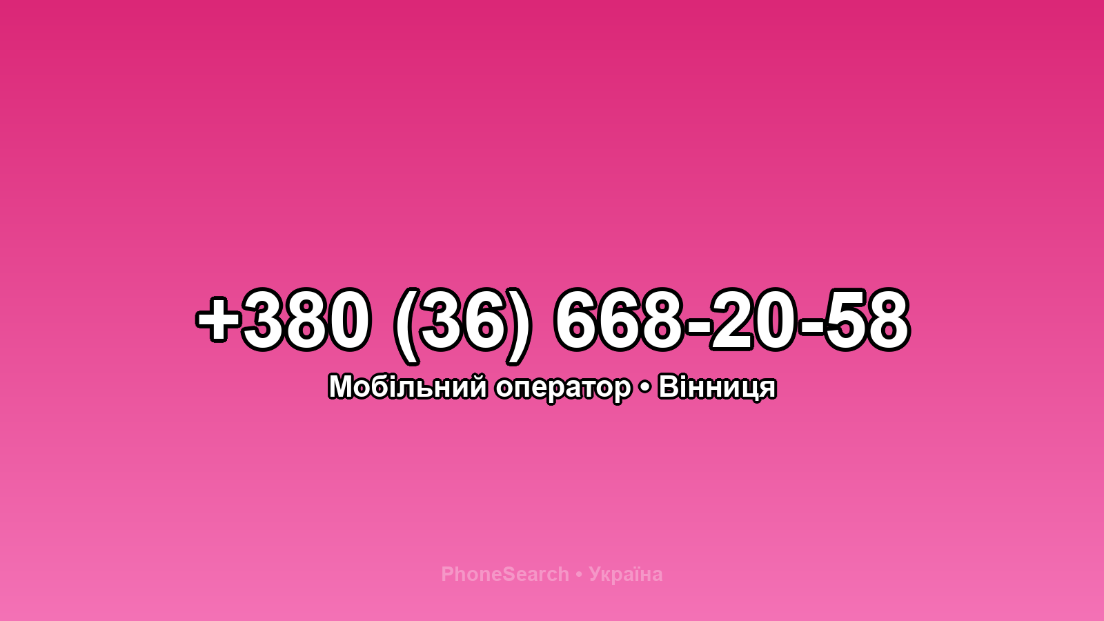 Номер +380 (36) 668-20-58 - вариант 1