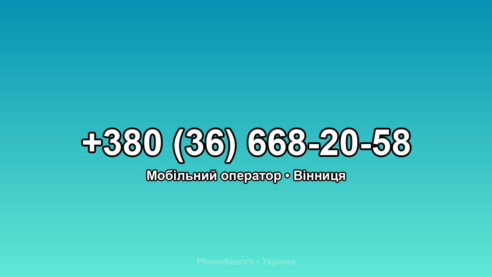 Номер +380 (36) 668-20-58 - вариант 2