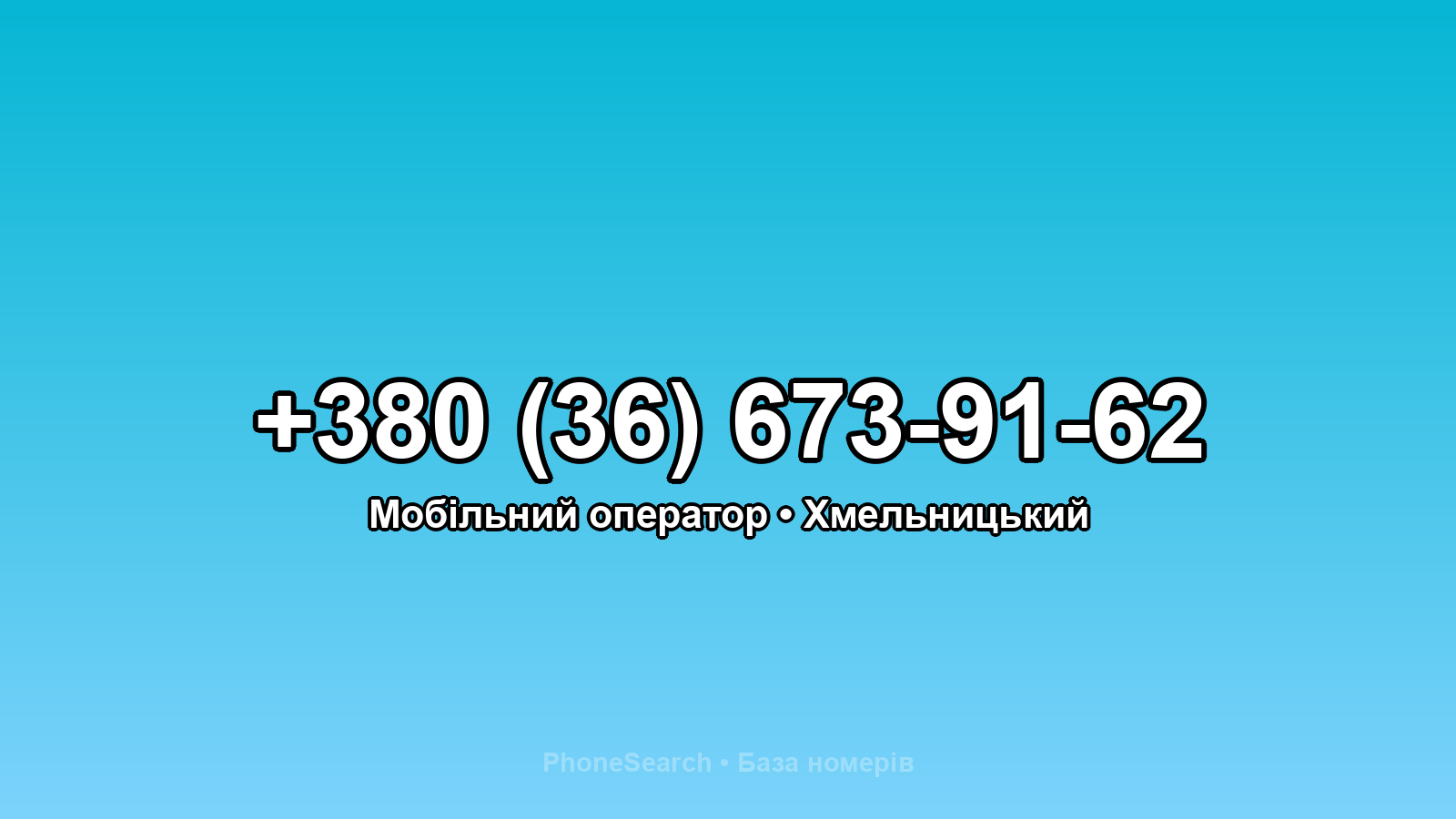 Номер +380 (36) 673-91-62 - вариант 1