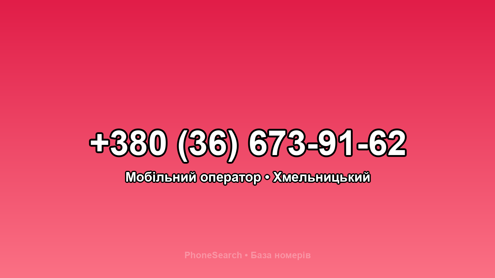 Номер +380 (36) 673-91-62 - вариант 2