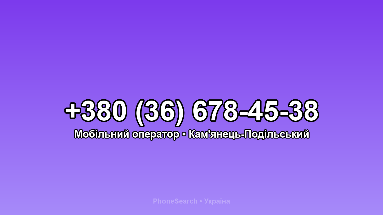 Номер +380 (36) 678-45-38 - вариант 1