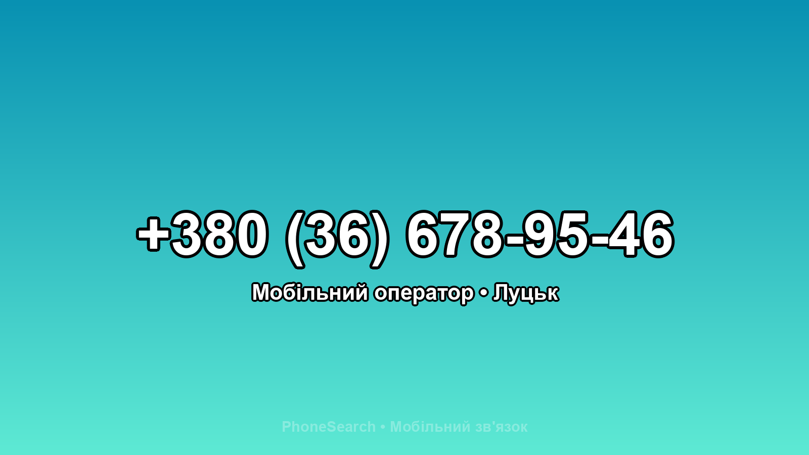 Номер +380 (36) 678-95-46 - вариант 1