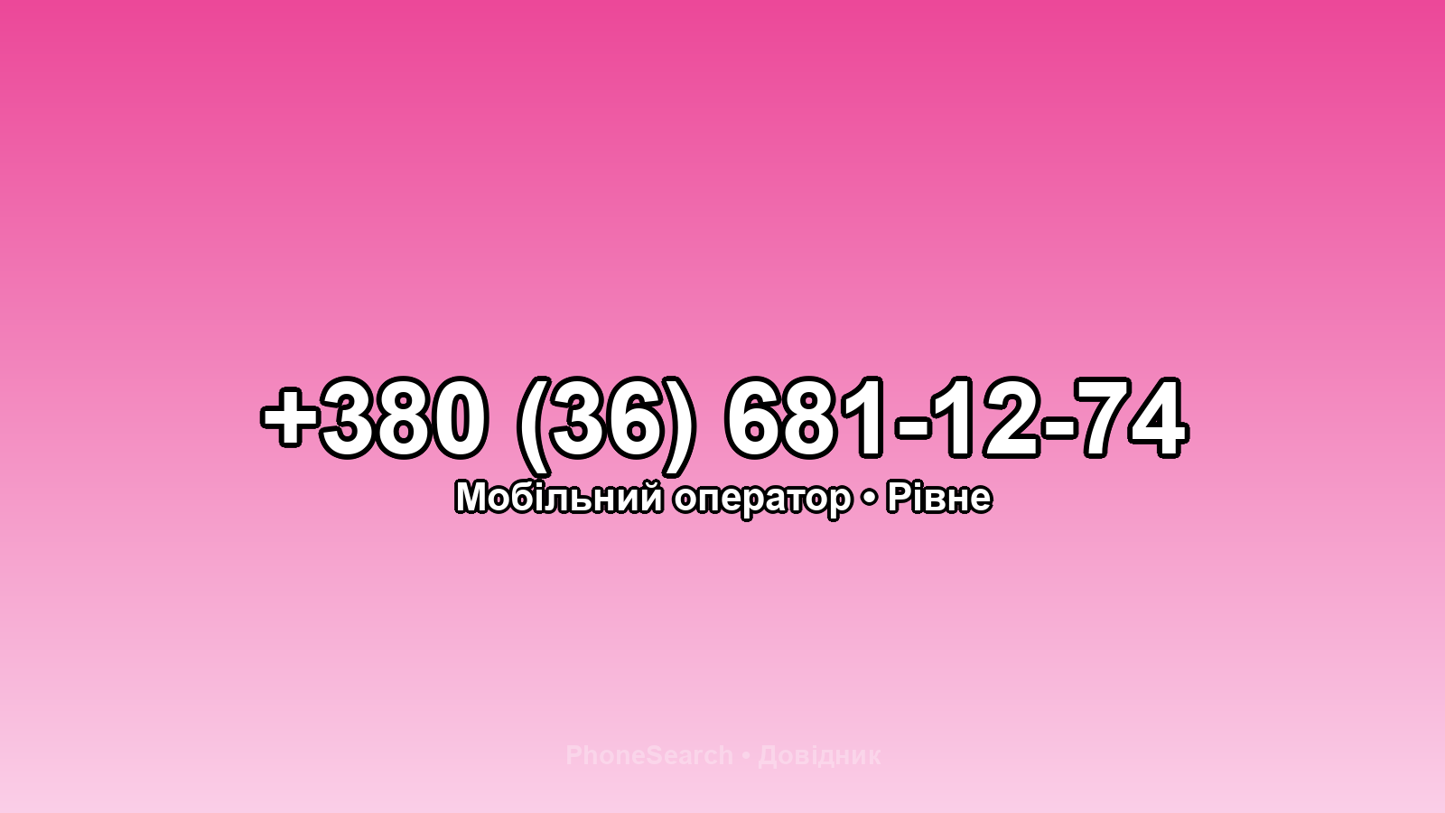 Номер +380 (36) 681-12-74 - вариант 1