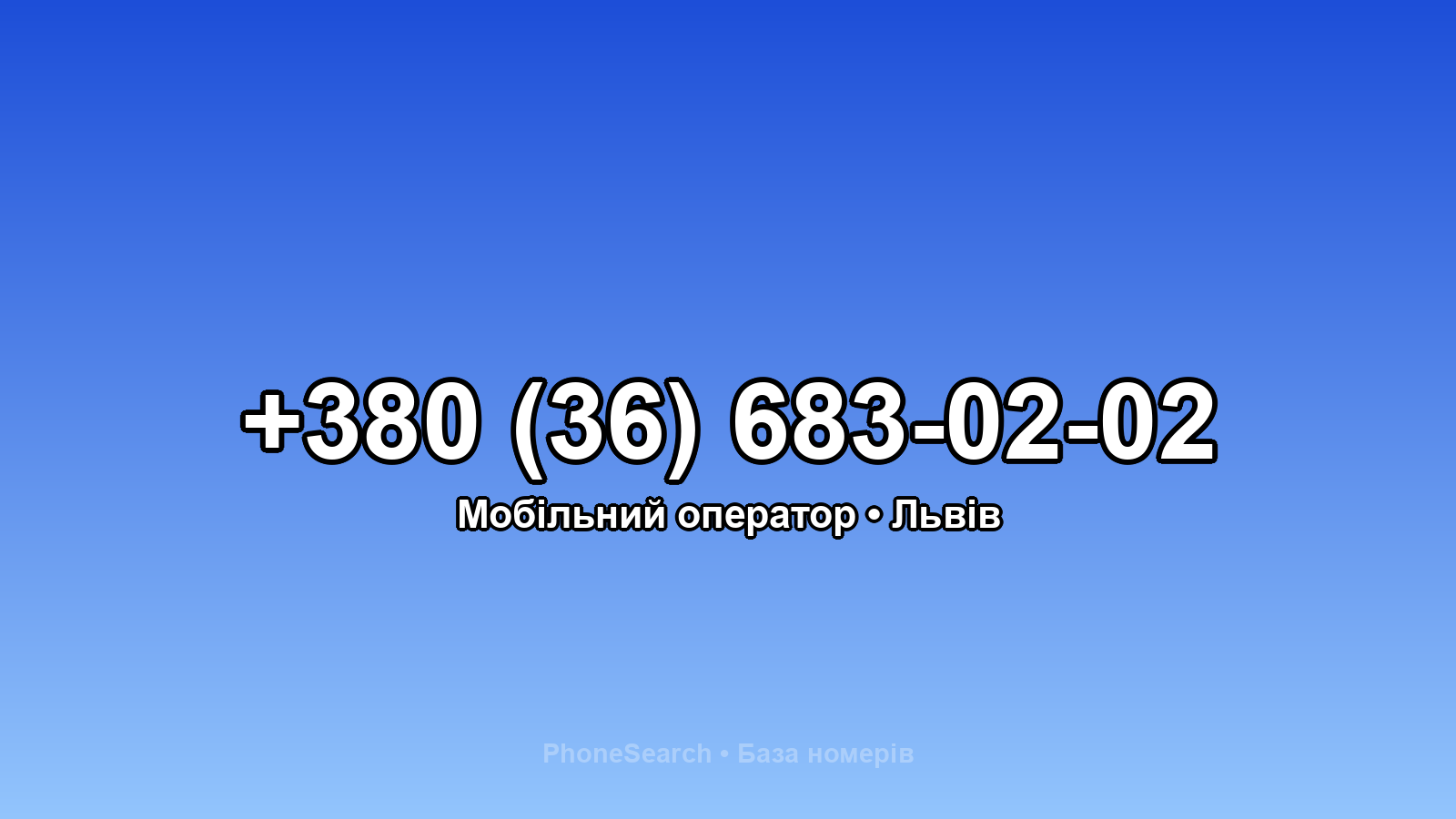 Номер +380 (36) 683-02-02 - вариант 1