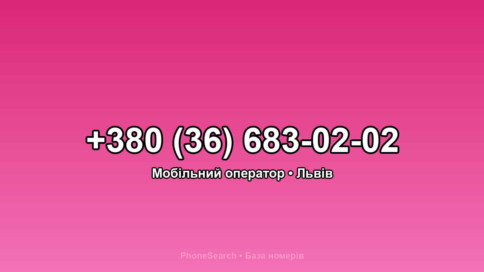 Номер +380 (36) 683-02-02 - вариант 2