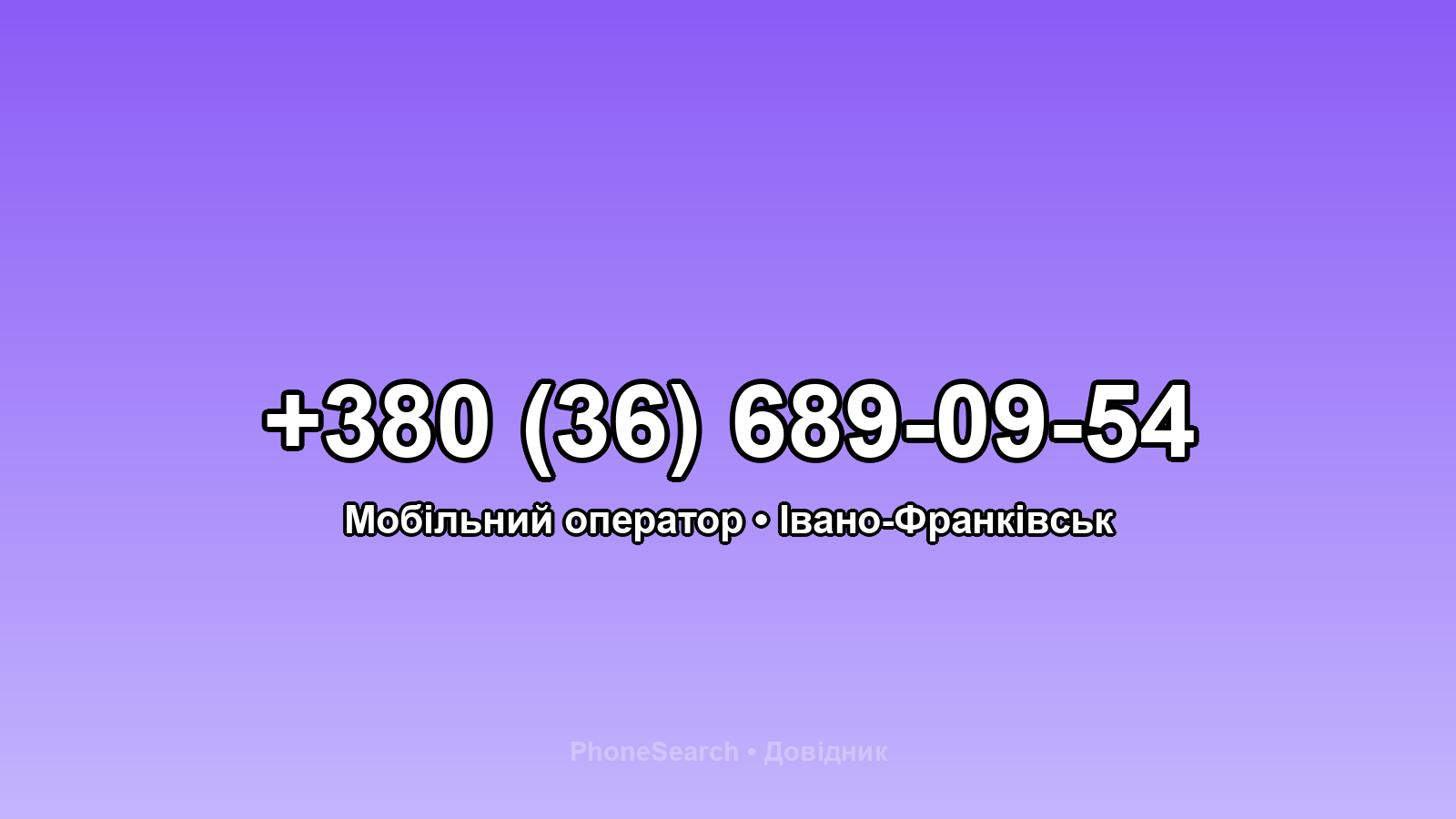 Номер +380 (36) 689-09-54 - вариант 1