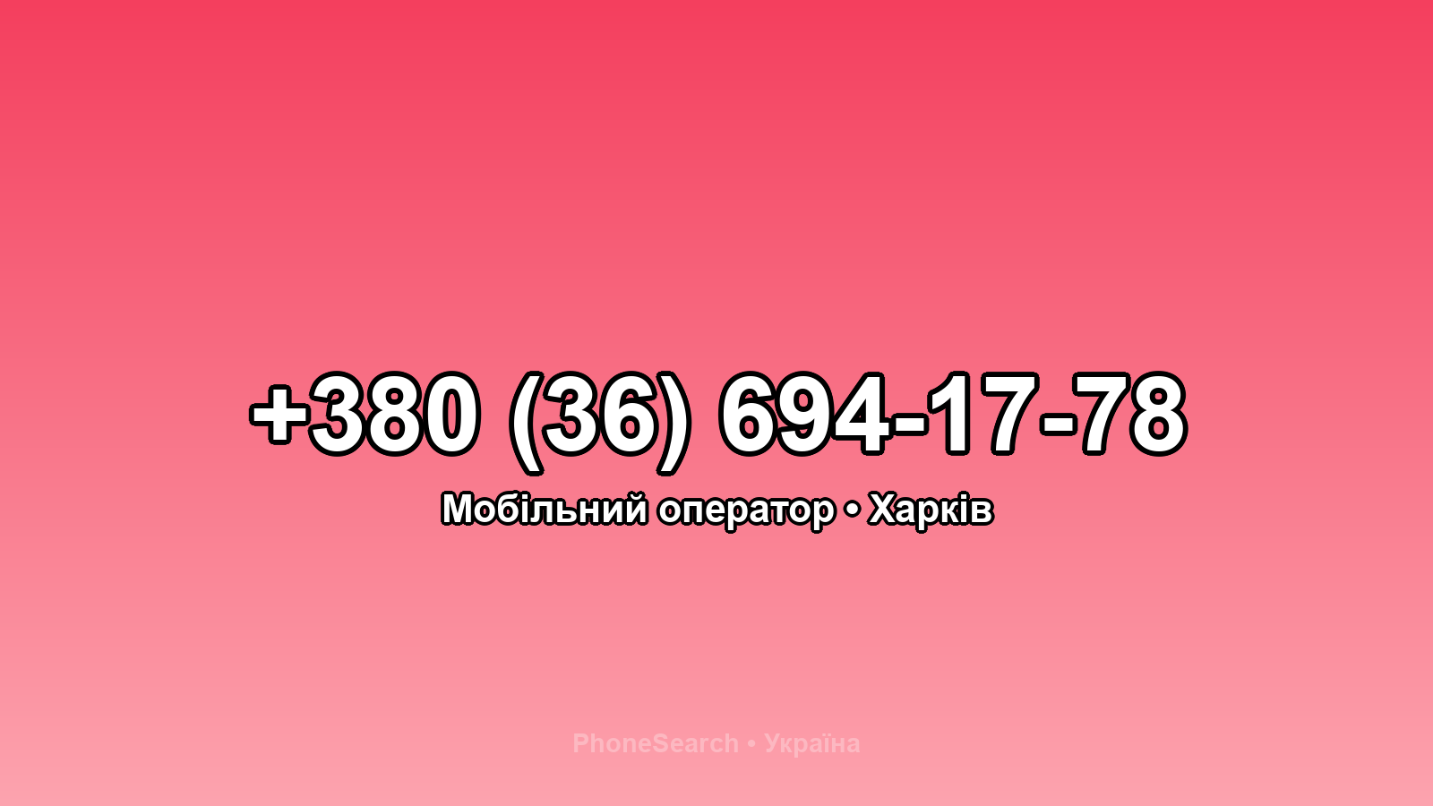 Номер +380 (36) 694-17-78 - вариант 2