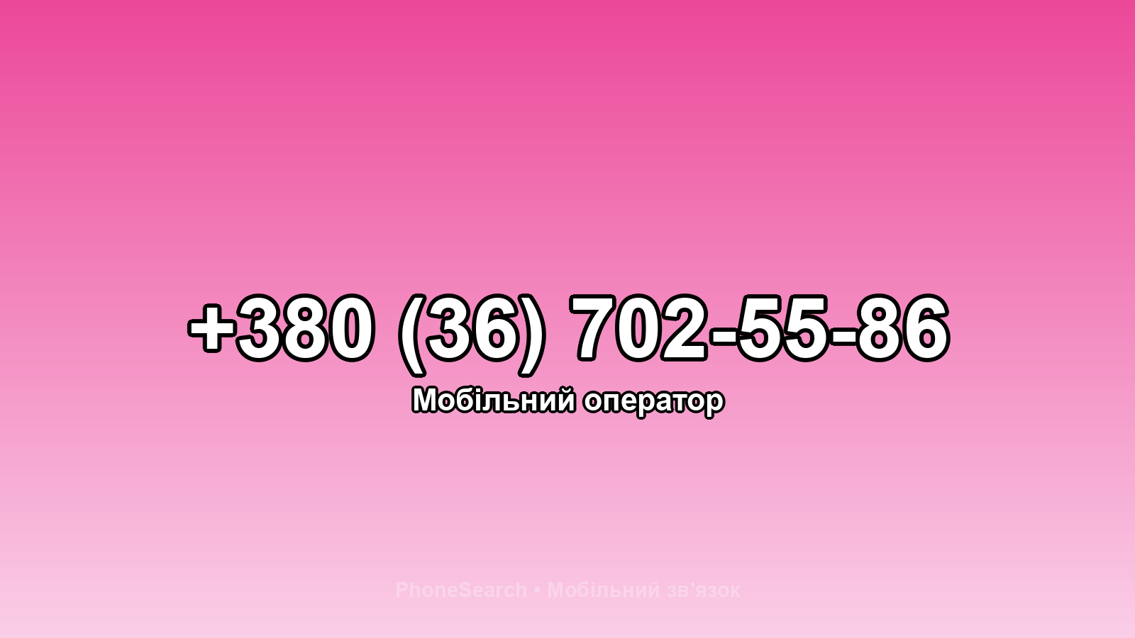 Номер +380 (36) 702-55-86 - вариант 2