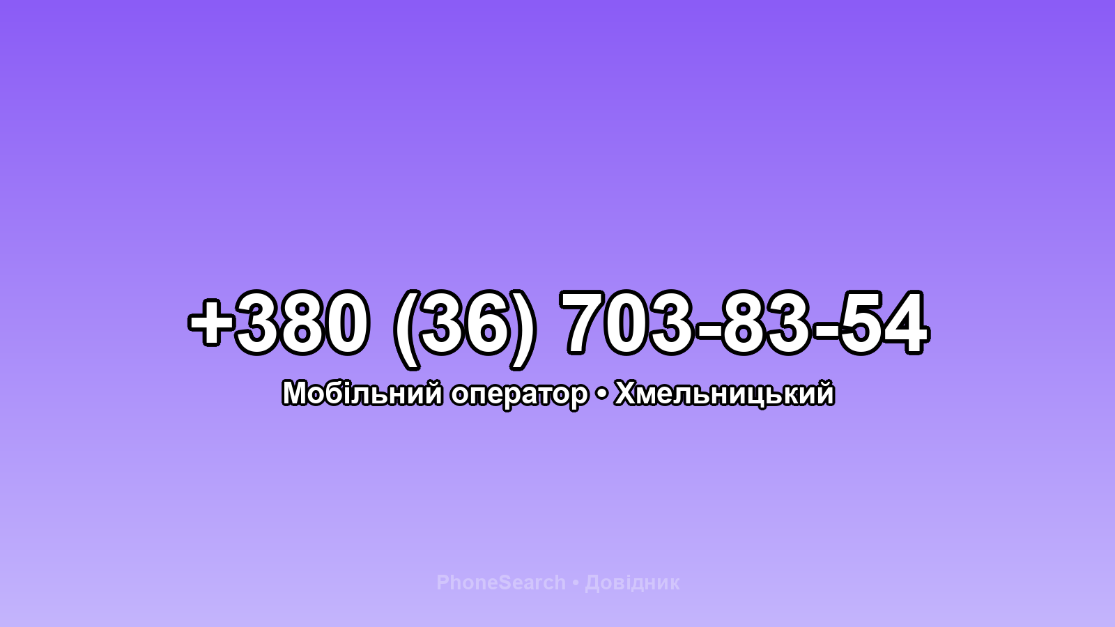 Номер +380 (36) 703-83-54 - вариант 1