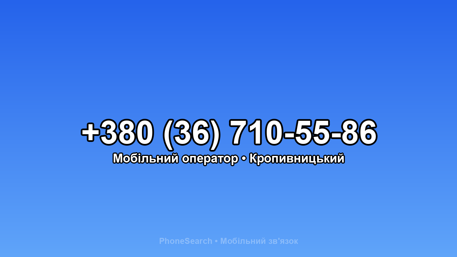 Номер +380 (36) 710-55-86 - вариант 1