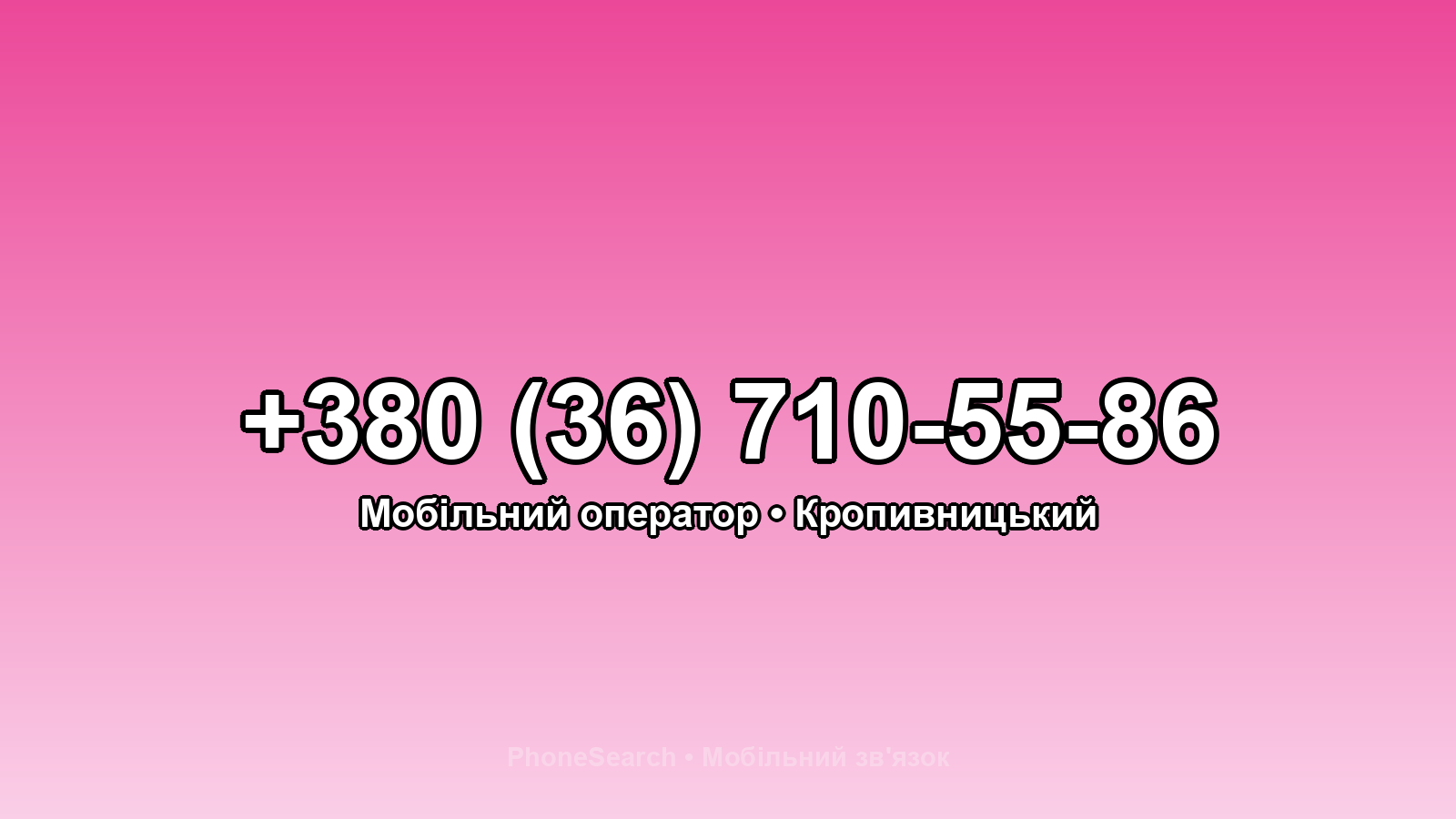 Номер +380 (36) 710-55-86 - вариант 2