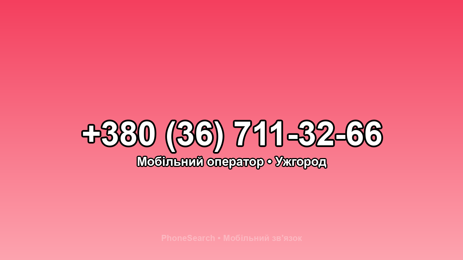 Номер +380 (36) 711-32-66 - вариант 1