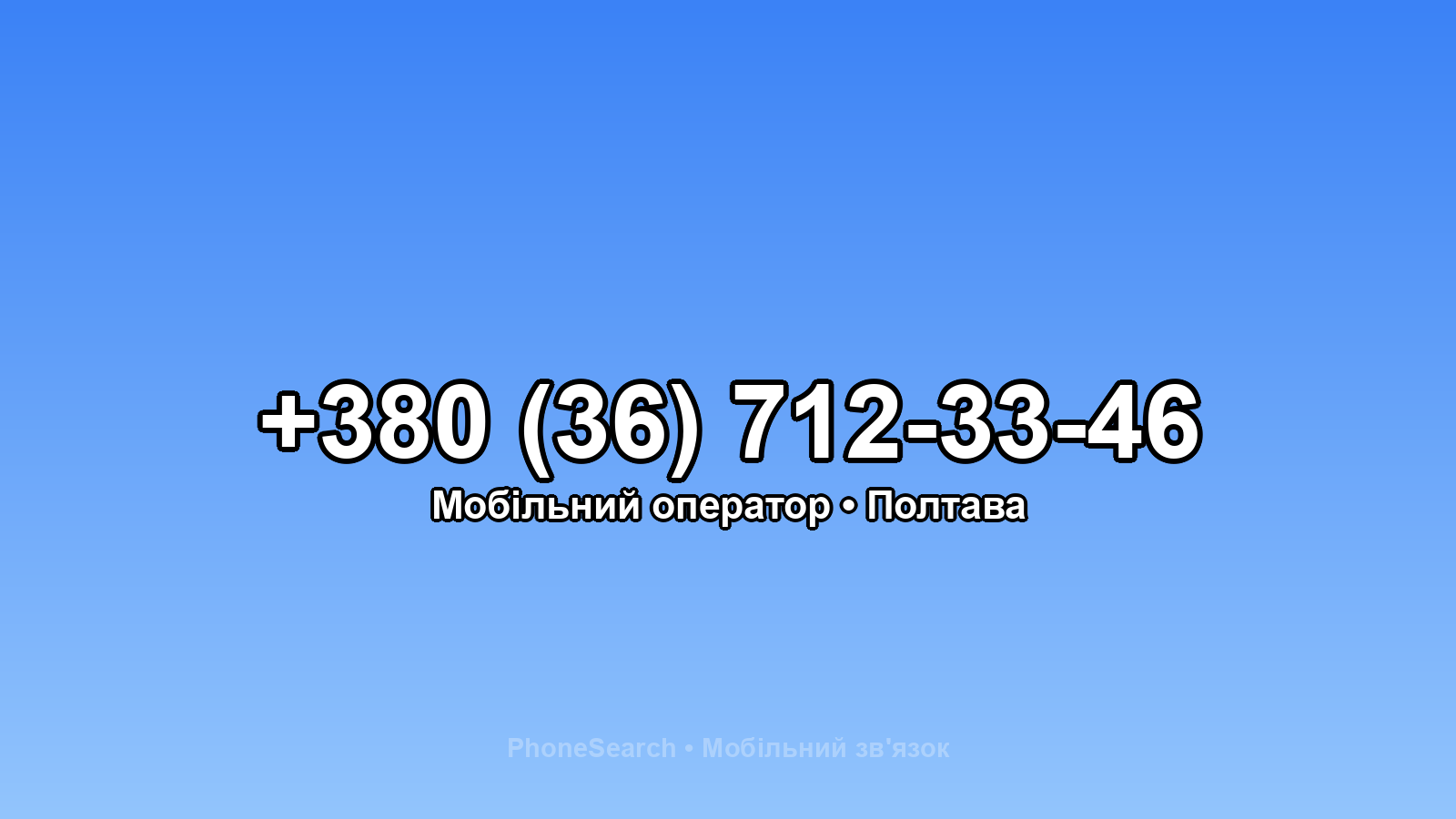 Номер +380 (36) 712-33-46 - вариант 2