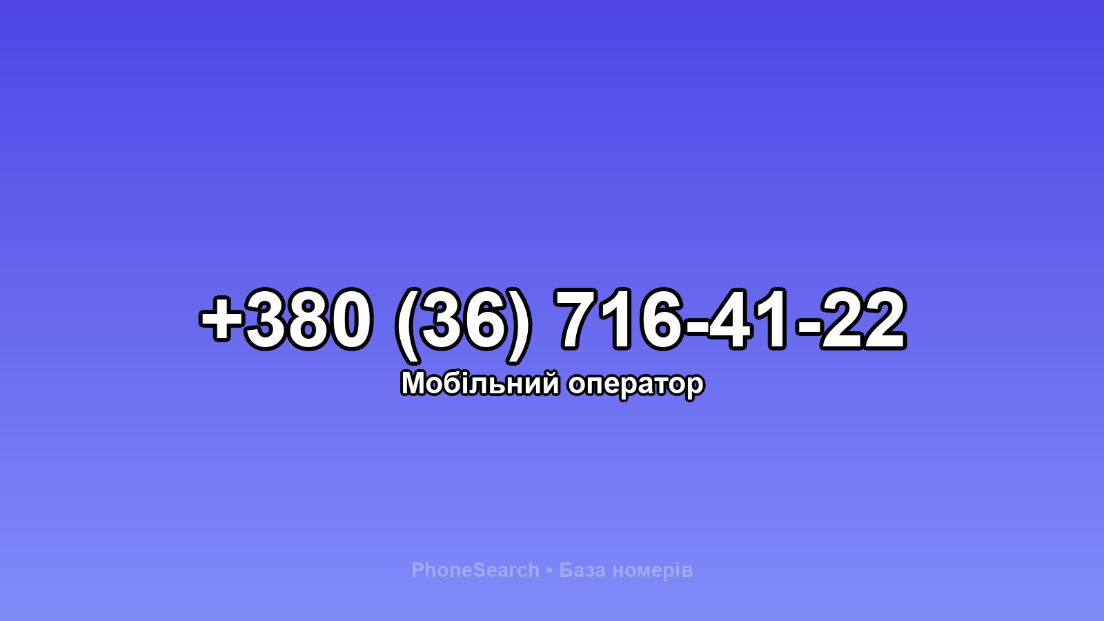 Номер +380 (36) 716-41-22 - вариант 2