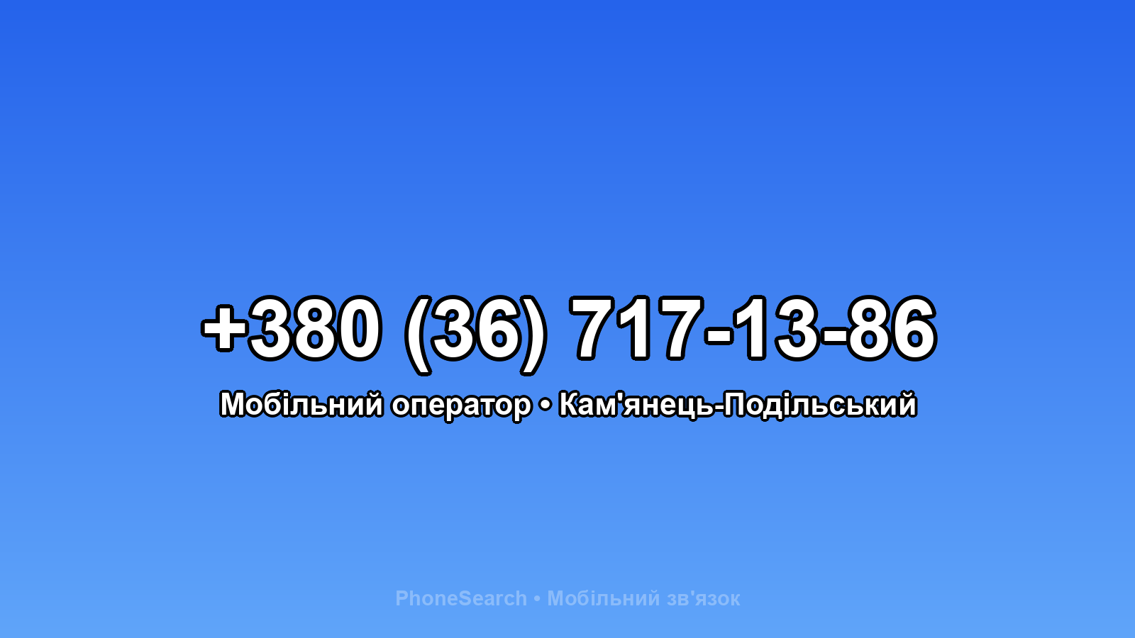 Номер +380 (36) 717-13-86 - вариант 1