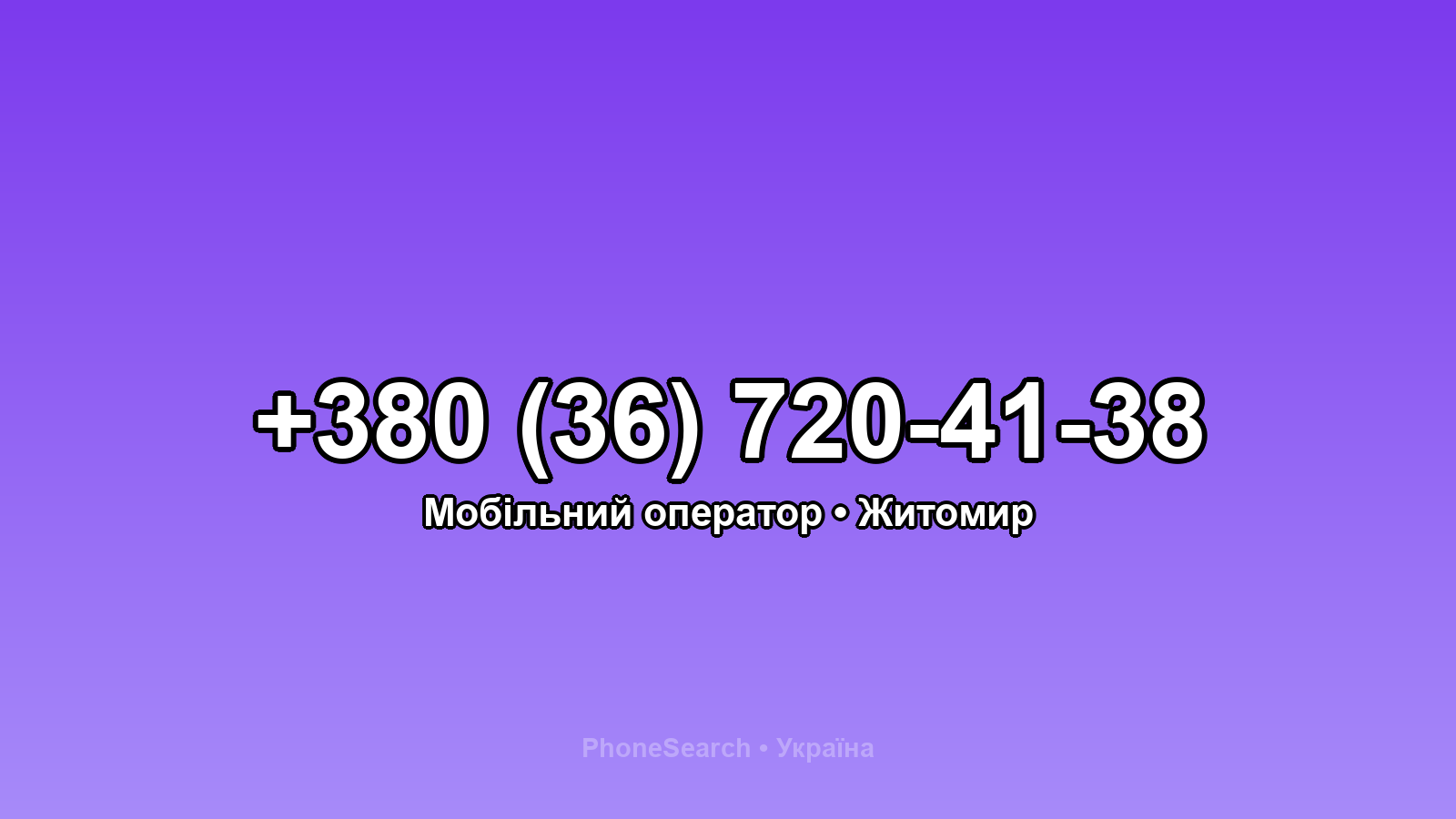 Номер +380 (36) 720-41-38 - вариант 1