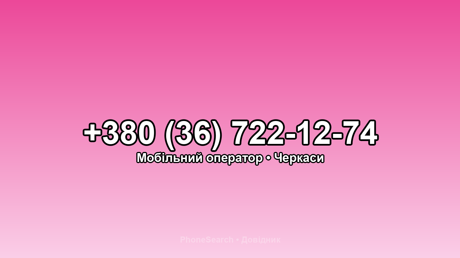 Номер +380 (36) 722-12-74 - вариант 1