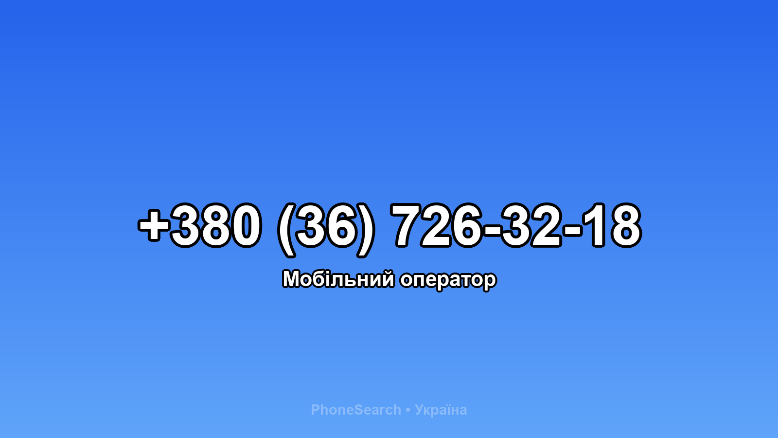 Номер +380 (36) 726-32-18 - вариант 1