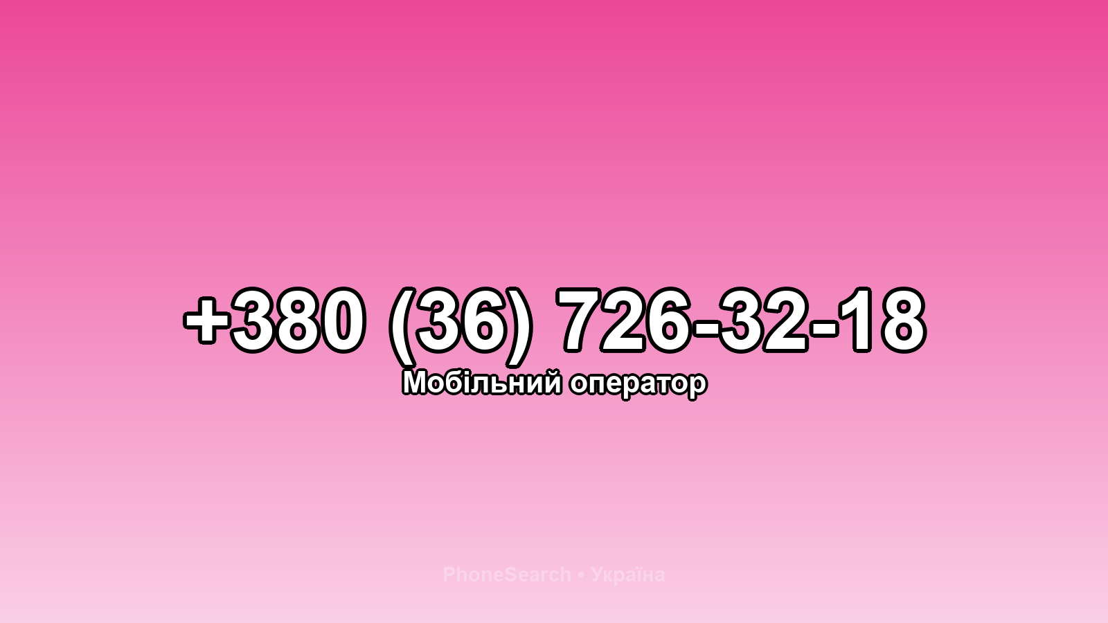 Номер +380 (36) 726-32-18 - вариант 2