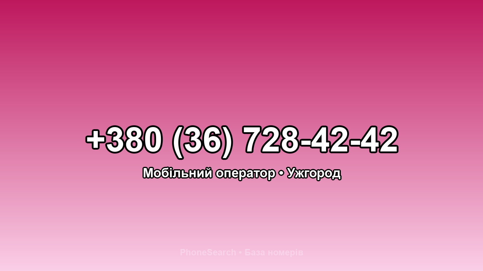 Номер +380 (36) 728-42-42 - вариант 1