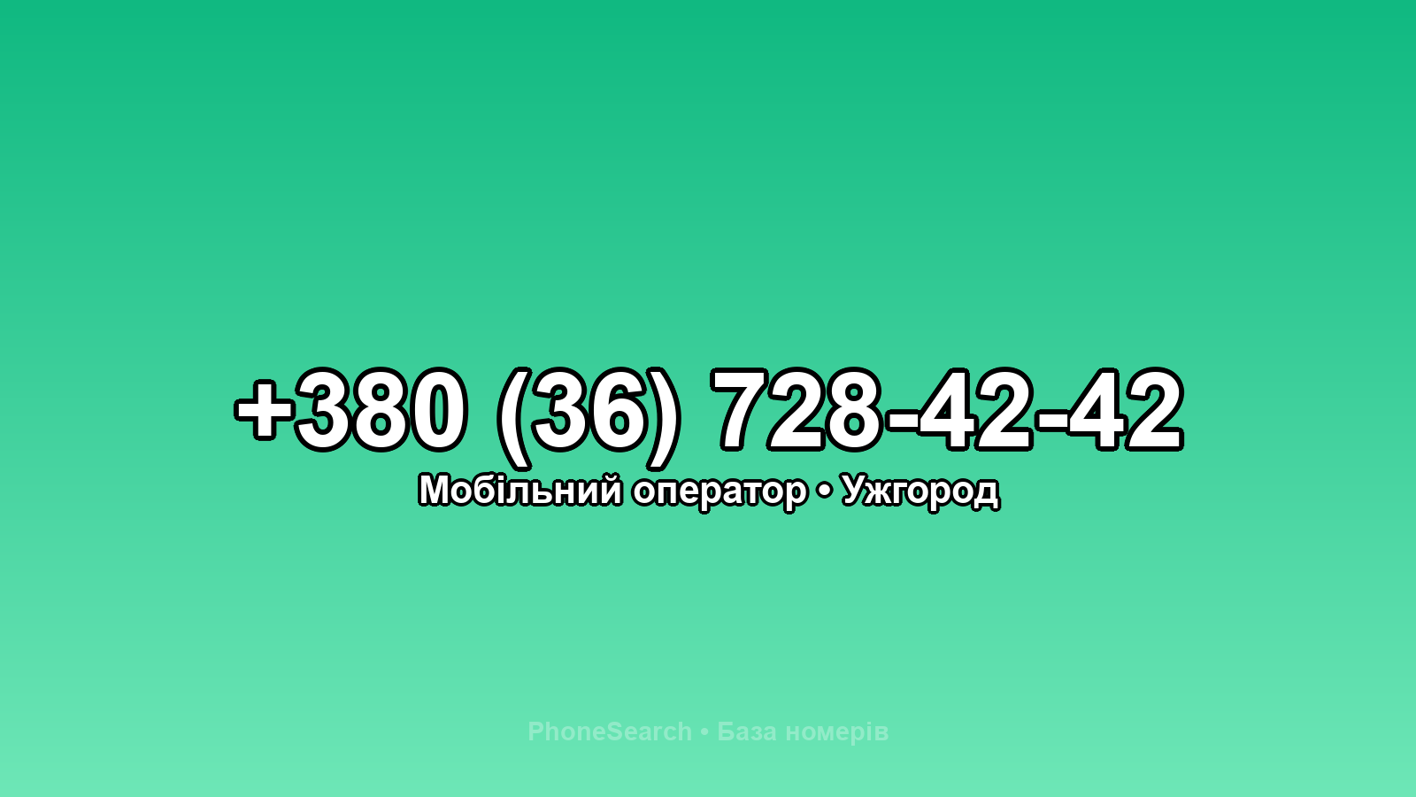 Номер +380 (36) 728-42-42 - вариант 2