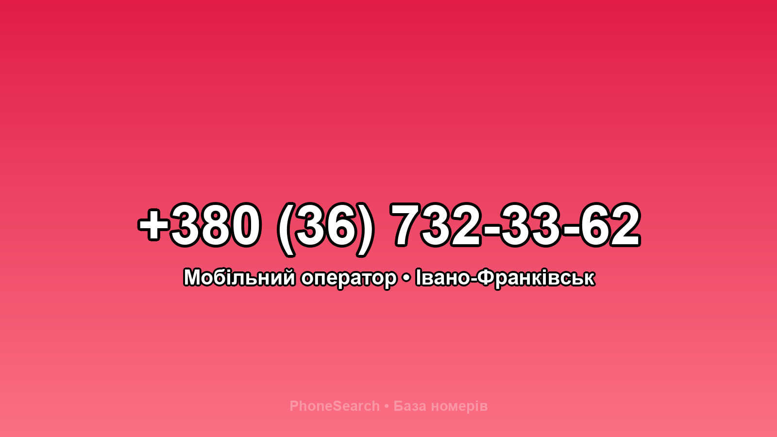 Номер +380 (36) 732-33-62 - вариант 2