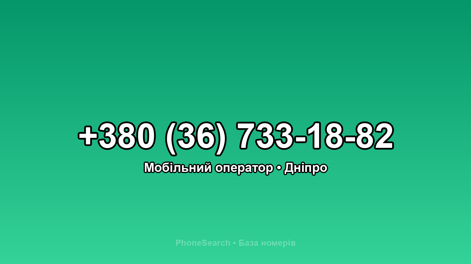 Номер +380 (36) 733-18-82 - вариант 1