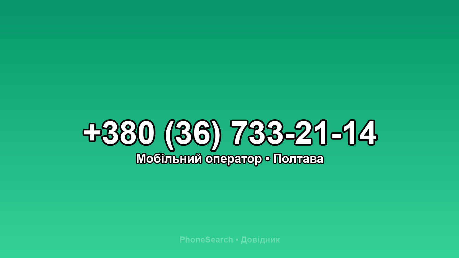 Номер +380 (36) 733-21-14 - вариант 1