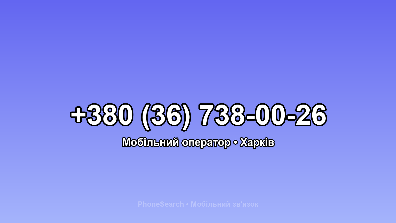 Номер +380 (36) 738-00-26 - вариант 1